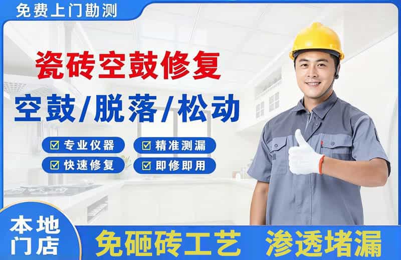 渠县瓷砖空鼓修复