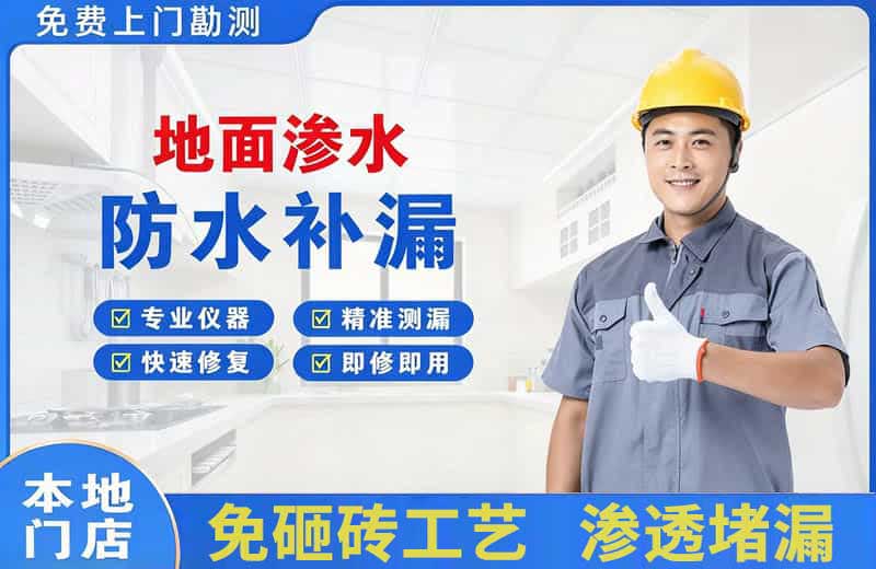 渠县地面渗水维修
