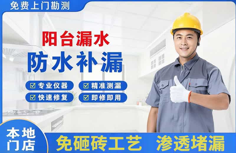 渠县阳台漏水维修