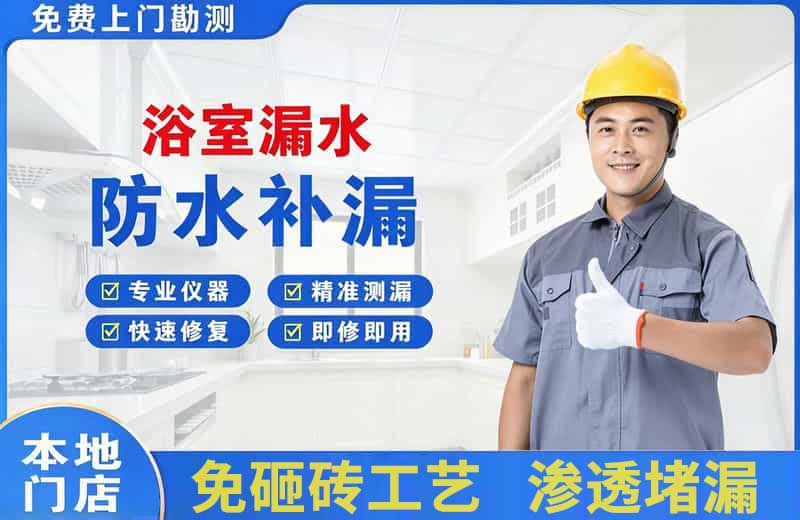 渠县浴室漏水维修
