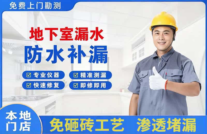 渠县地下室漏水维修