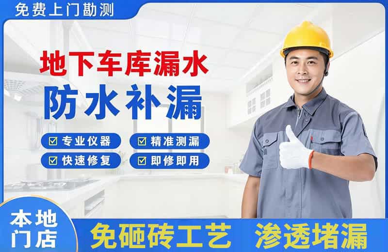 渠县地下车库漏水维修