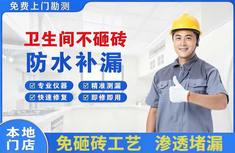 渠县卫生间不砸砖修补漏水
